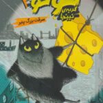 کتاب توتو گربه ی نینجا(2)