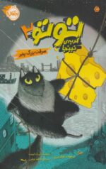 کتاب توتو گربه ی نینجا(2)