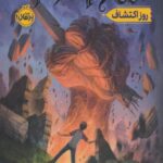 کتاب انتقام جادو(1)روز اکتشاف