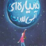 کتاب زمین سیاره ای آبی ست