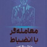 کتاب معامله گر با انضباط