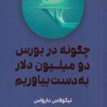 کتاب چگونه در بورس دو میلیون دلار به دست بیاوریم