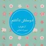 کتاب دوستش داشتم