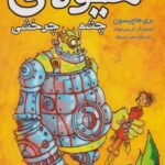 بنجامين هيولاكش(2) : هيولای چشم چرخشی
