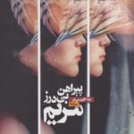 کتاب پیراهن بی درز مریم