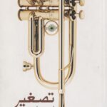 کتاب تصغیر