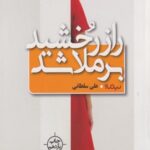 کتاب راز رخشید بر ملا شد