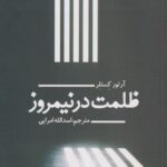 کتاب ظلمت در نیمروز