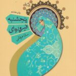 کتاب پنجشنبه فیروزه ای