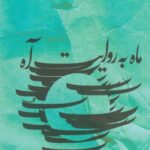 کتاب ماه به روایت آه