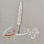 کتاب وقتی که قم تب کرد