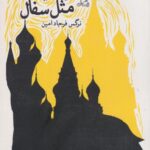 کتاب مثل شیشه مثل سفال