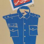 کتاب ستوان من