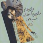کتاب مادرها و مادربزرگ هایی شبیه من
