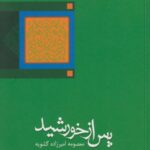 کتاب پس از خورشید