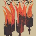کتاب کوچه مرجانی ها