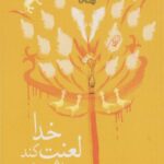 کتاب خدا لعنت کند سیاوش را