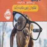 کتاب بزین گفته ها(1)بشنو از بز چون حکایت می کند