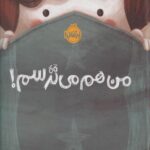 کتاب من هم می ترسم!