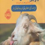 کتاب بزین گفته ها(2)از صدای سخن بز ندیدم خوش تر