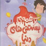 کتاب همه ی بستنی های دنیا
