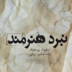 کتاب نبرد هنرمند