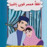 کتاب لطفا همسر خوبی باشید!