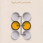 کتاب تحلیل رفتار متقابل