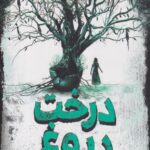 کتاب درخت دروغ