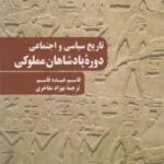 کتاب تاریخ سیاسی و اجتماعی دوره پادشاهان مملوکی