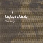 کتاب یادها و دیدارها