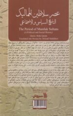 کتاب تاریخ سیاسی و اجتماعی دوره پادشاهان مملوکی