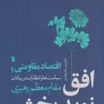 کتاب افق نوید بخش