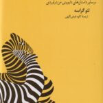 کتاب چگونه گورخر راه راه شد؟