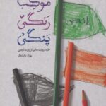 کتاب موکب رنگی پنگی