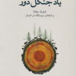 کتاب یاد جنگل دور