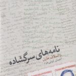 کتاب نامه های سرگشاده
