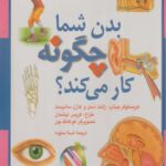 کتاب بدن شما چگونه کار می کند؟