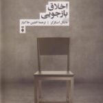 کتاب اخلاق بازجویی