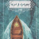 کتاب پیرمرد و دریا