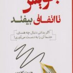 کتاب بنویس تا اتفاق بیفتد