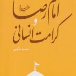 کتاب امام رضا(ع) و کرامت انسانی