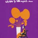 کتاب سه شنبه ها با موری