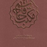 کتاب مکتب حاج قاسم