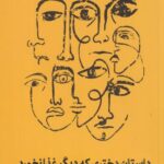 کتاب داستان دختری که دیگر غذا نخورد