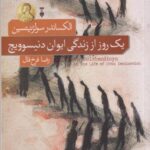 کتاب یک روز از زندگی ایوان دنیسوویچ