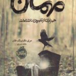 کتاب مهمان همزادی از قلمروی ناشناخته