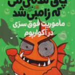 كتاب ماهي چاق گنده ي من كه زامبي شد(5)