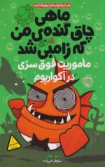 كتاب ماهي چاق گنده ي من كه زامبي شد(5)