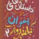 كتاب داستان هاي خوب پسران بلند پرواز(2)